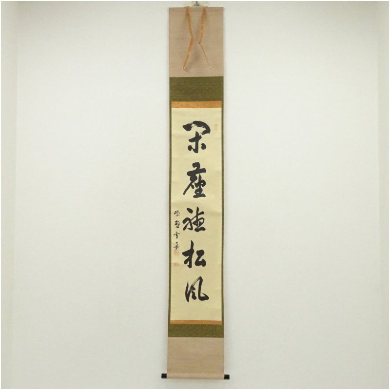 大徳寺 小田雪窓 宗甫 筆 閑坐聴松風 一行書 肉筆紙本掛軸 共箱 掛け軸 床の間 書 おしゃれ 絵画 表具 芸術 茶道 年中掛け インテリア 茶掛 掛物 和室 5月 10月 11月 2月 春秋