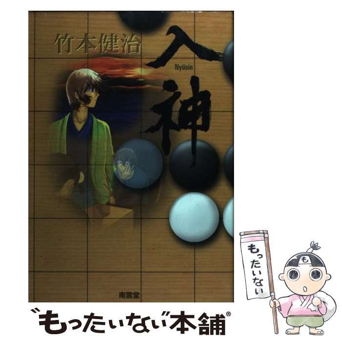 中古】 入神 / 竹本 健治 / 南雲堂