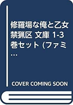 【中古】修羅場な俺と乙女禁猟区 文庫 1-3巻セット (ファミ通文庫)