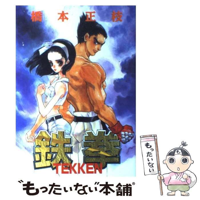【中古】 鉄拳/アスキー・メディアワークス/橋本正枝 中古】 鉄拳 / 橋本 正枝 / KADOKAWA - メルカリ