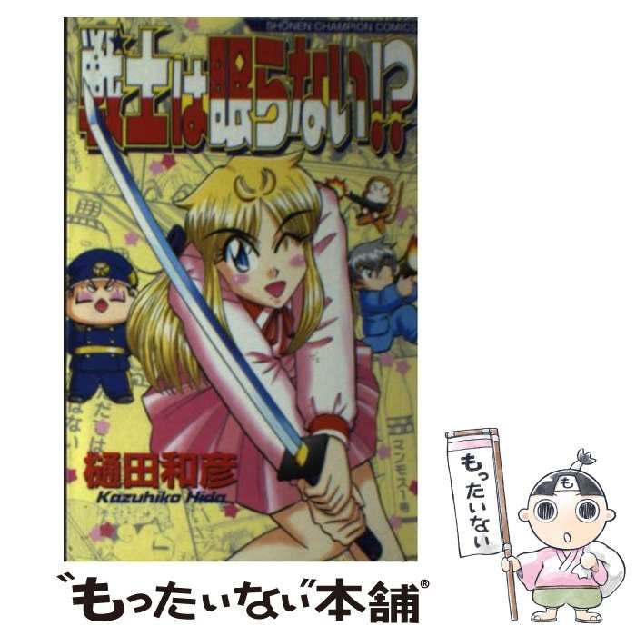 【中古】 戦士は眠らない！？/秋田書店/樋田和彦（漫画家） 中古】 戦士は眠らない！？ （少年チャンピオン コミックス