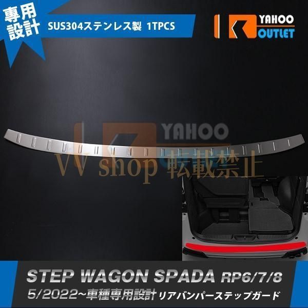 ホンダ ステップワゴン スパーダ RP系 RP6 RP7 RP8 2025年5月~ リアバンパーステップガード ステンレス製 カスタム パーツ 外装 1P 58