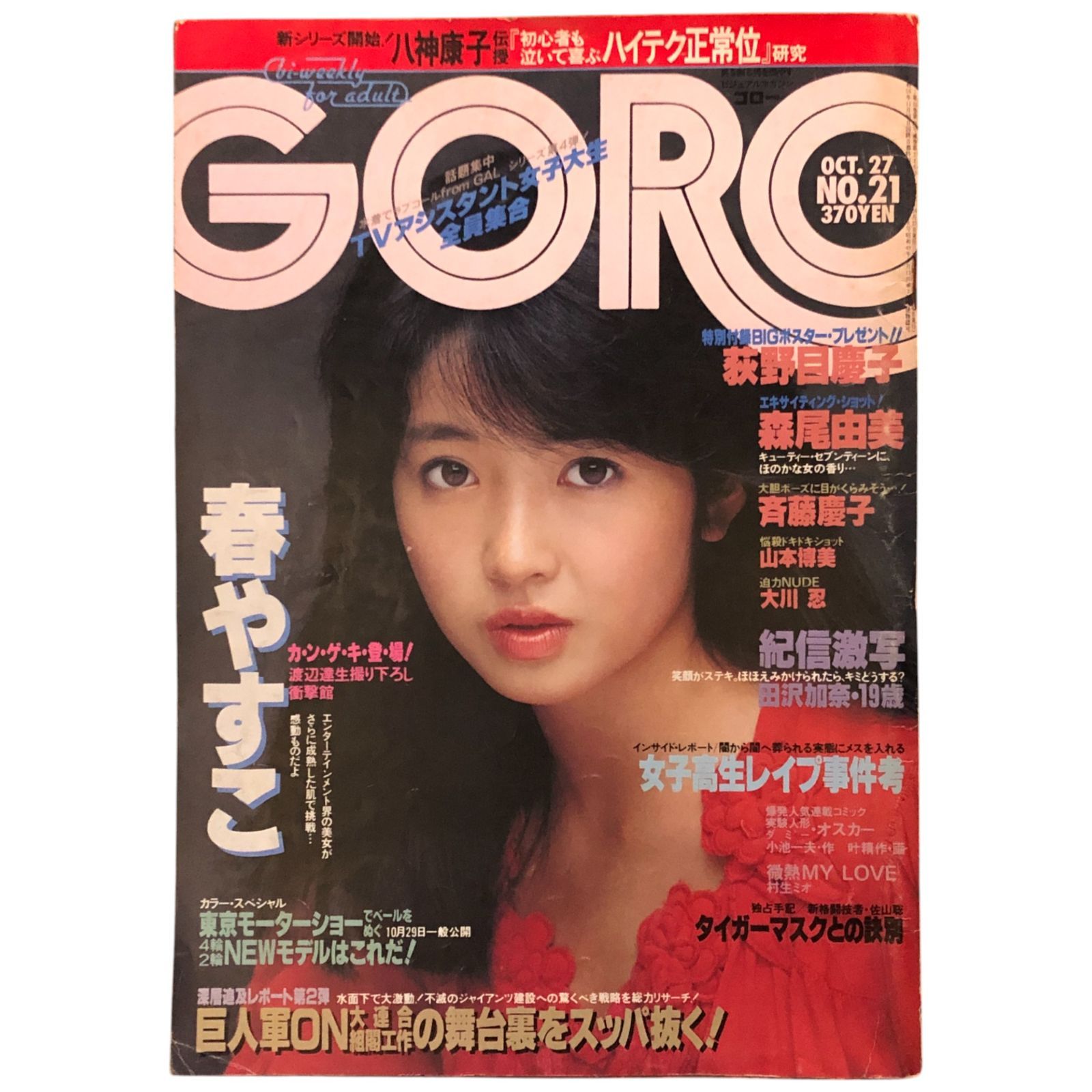 GORO雑誌セット（複数号） GORO ゴロー 1983年10月27日号 No.21 特集 春やすこ 小学館 ☆男性誌