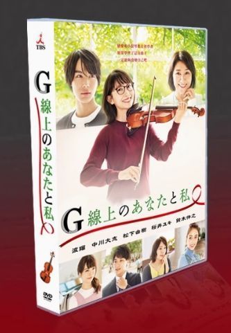 G線上のあなたと私 DVD-BOX 新品未開封】『G線上のあなたと私』DVD BOX（全話収録） - メルカリ