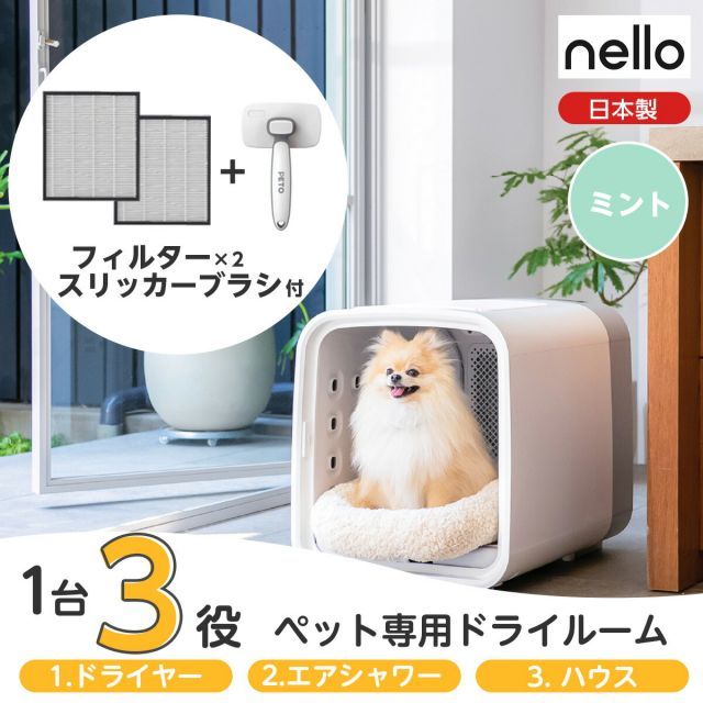 nello ネロ ペットドライルーム PD-B10-M ミント 交換用フィルター ブラシ付 兼用 犬 猫 ドライヤー