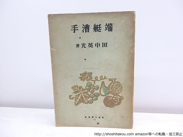 コレクション 総革装・三方金□旧新約聖書 Holy Bible 東京/米国聖書