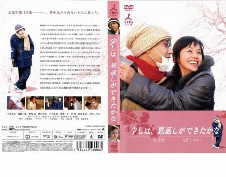 少しは、恩返しができたかな【邦画 中古 DVD】レンタル落ち