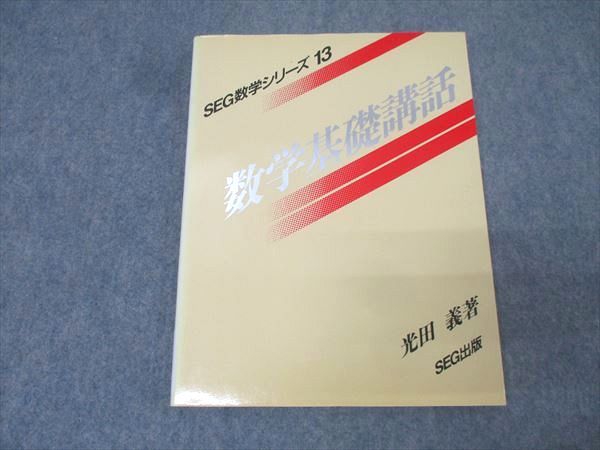 SEG出版 SEG数学シリーズ13 数学基礎講話【絶版・希少本】 状態良 1995 光田義 014m9D SEG出版 SEG数学シリーズ13 数学基礎講話【絶版・希少本】 状態