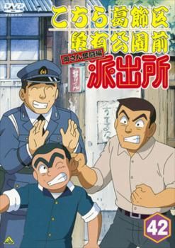 こちら葛飾区亀有公園前派出所 両さん奮闘編 42【アニメ 中古 DVD