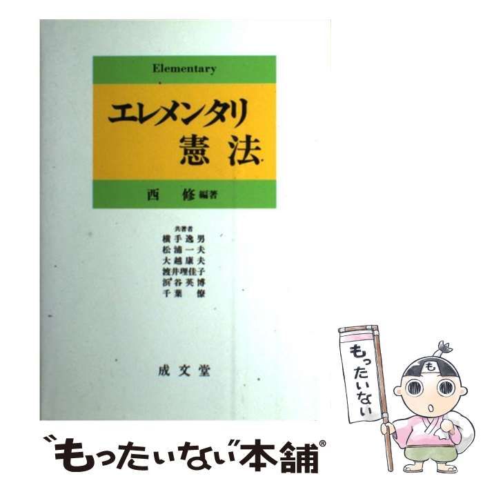 【中古】 エレメンタリ憲法/成文堂/西修 中古】 エレメンタリ憲法 / 西 修、 横手 逸男 / 成文堂 - メルカリ