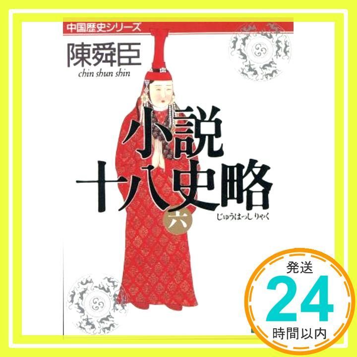小説十八史略(六) (講談社文庫 ち 1-47 中国歴史シリーズ) [Jun