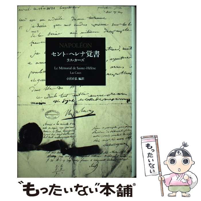 セント=ヘレナ覚書 セント＝ヘレナ覚書 | 小宮 正弘, ラス・カーズ |本 | 通販 | Amazon