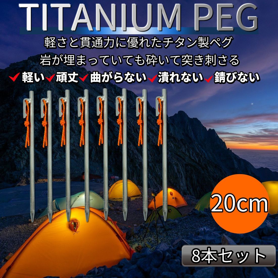 ペグ チタン チタンペグ 8本セット 20cm テント タープ アウトドア - メルカリ