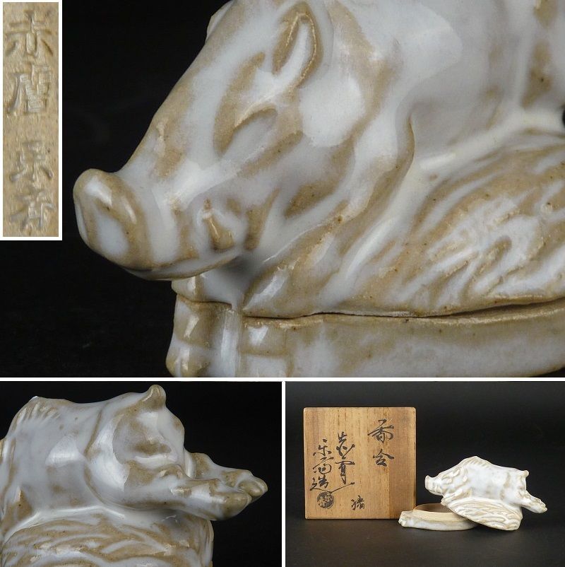 清宮 赤膚山楽斎 造 香合 猪 共箱 幅 約8.5cm 高さ 約5.5cm 棗 香合 茶碗 茶道具 赤膚山焼 楽斎作 tg2
