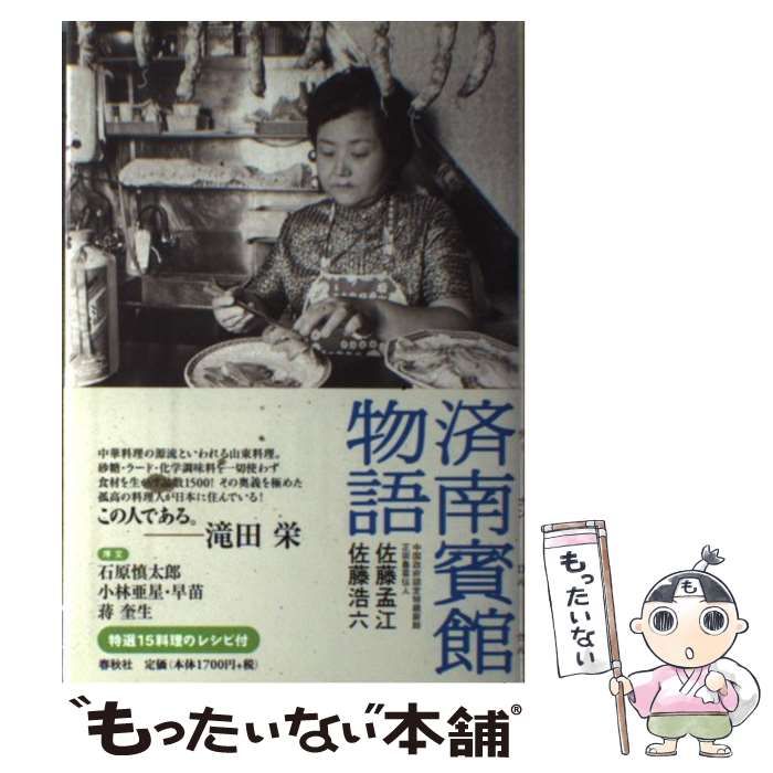 【中古】 済南賓館物語/春秋社（千代田区）/佐藤孟江 中古】 済南賓館物語 / 佐藤孟江 佐藤浩六 / 春秋社 - メルカリ