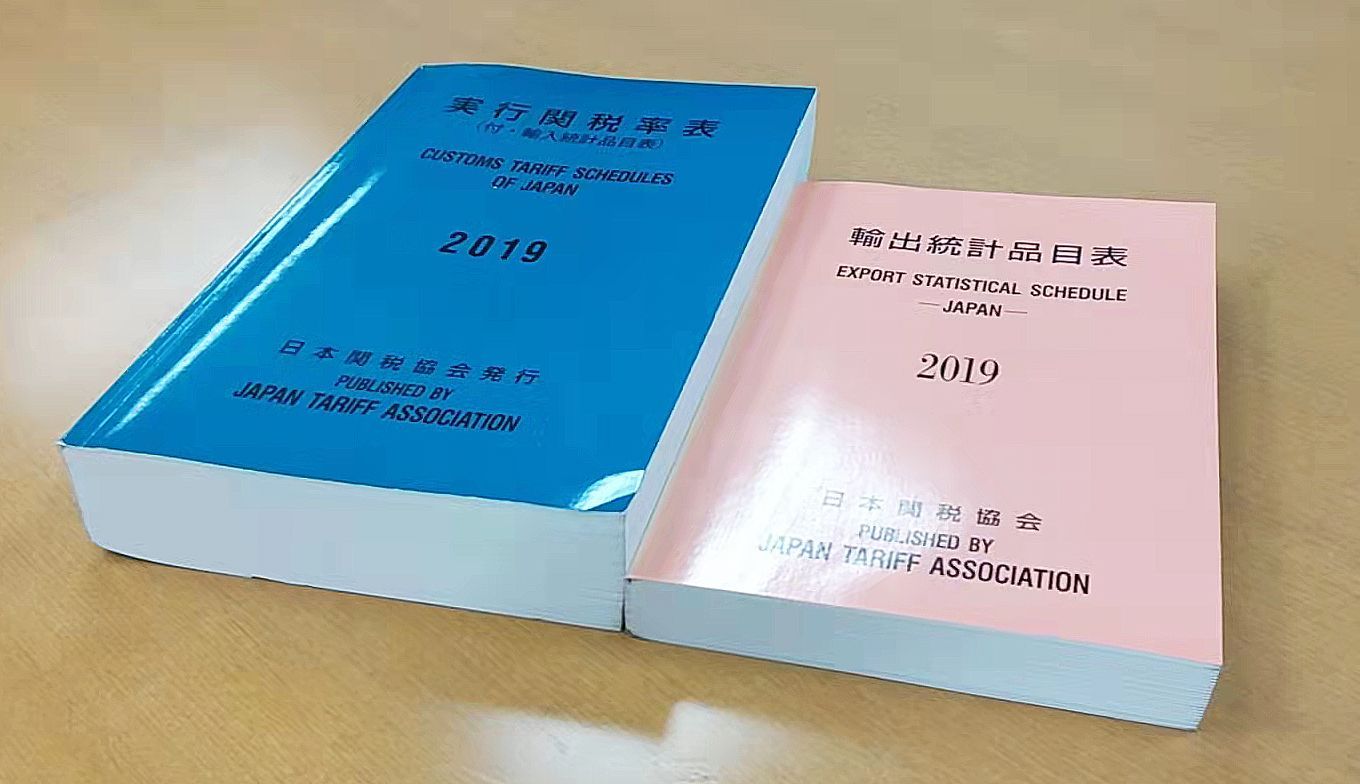 実行関税率表 輸出統計品目表 2021 - 就職、資格