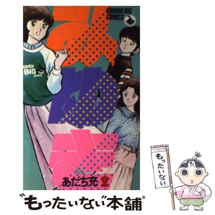 【中古】 みゆき 第２巻/小学館/あだち充 中古】 みゆき 2 （少年ビッグコミックス） / あだち 充