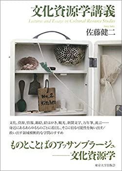【中古】 文化資源学講義