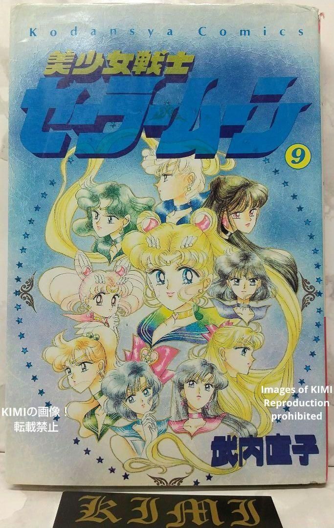 交換無料！ 希少 漫画 コミック 9 美少女戦士セーラームーン 第1刷発行 初版 少女