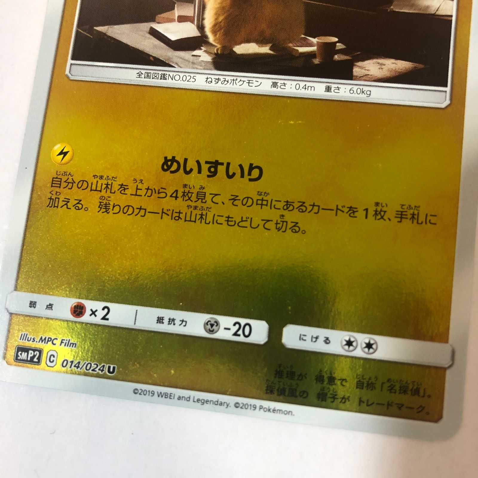 ポケモンカード 名探偵ピカチュウ プロモ 1枚 めいすいり - メルカリ