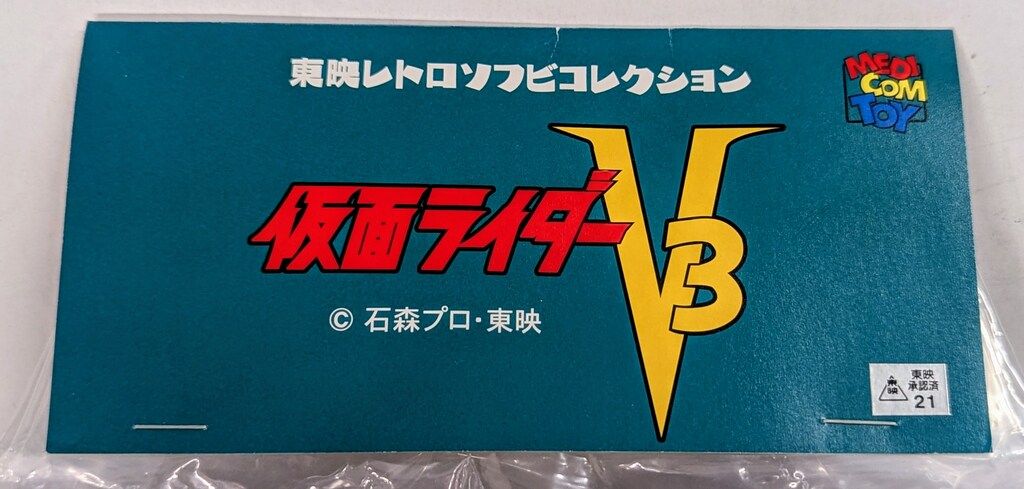 メディコム・トイ 東映レトロソフビコレクション 仮面ライダーV3