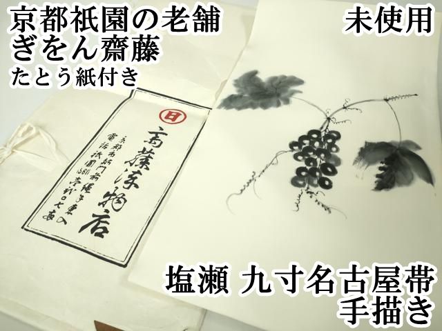 平和屋本店■極上　京都祇園の老舗　ぎをん齋藤　塩瀬　九寸名古屋帯　手描き　葡萄蔦の葉文　たとう紙付き　逸品　未使用　DZAA3998kh5 平和屋本店□極上 京都祇園の老舗 ぎをん齋藤 塩瀬 九寸名古屋帯