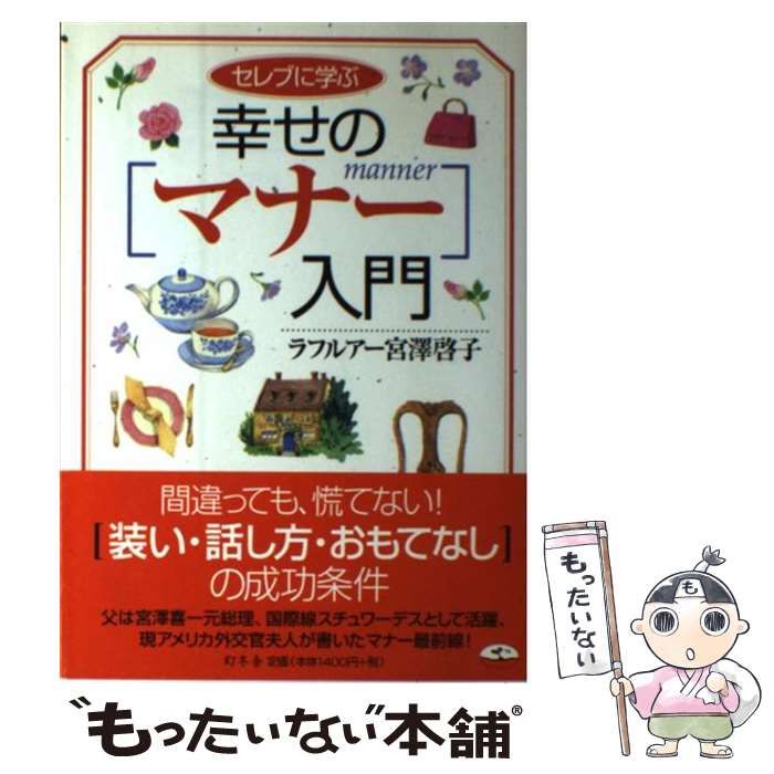 【中古】 セレブに学ぶ幸せのマナー入門/幻冬舎/ケイコ・ミヤザワ・ラフルアー セレブに学ぶ幸せのマナー入門 | ラフルアー宮沢 啓子 |本