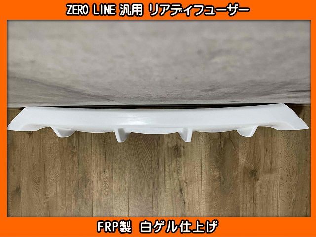 ZERO LINE 汎用 リアディフューザー FRP製 リアバンパー加工用