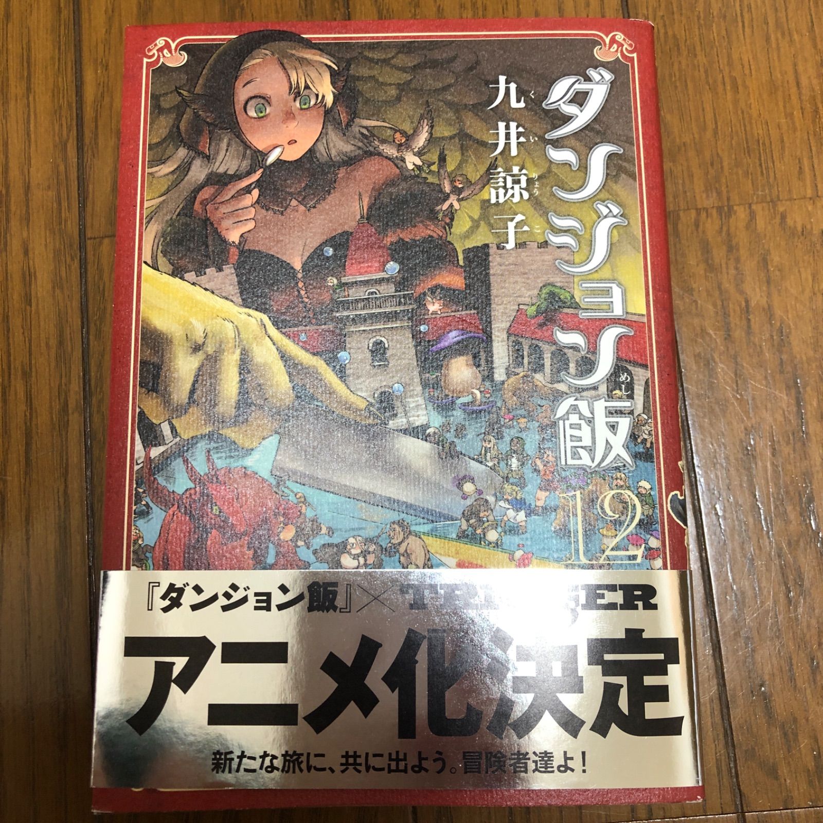 ダンジョン飯 12巻 初版 - メルカリ