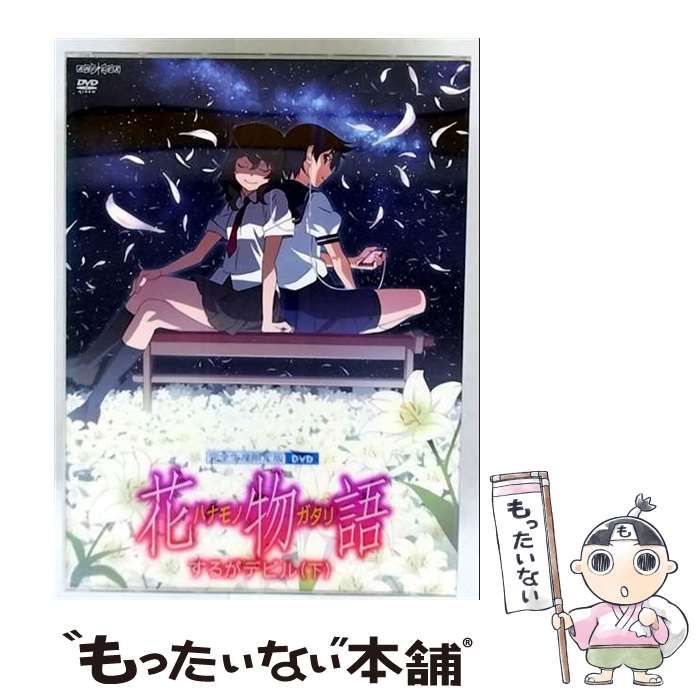 (未使用･未開封品)　花物語 第一巻/するがデビル(上)(完全生産限定版) [DVD] f4u0baa Amazon.co.jp: 花物語 第一巻/するがデビル(上)(完全生産限定版