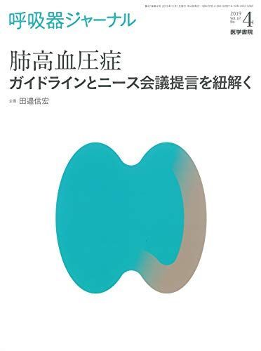 呼吸器ジャーナル Vol.67 No.4:肺高血圧症 ガイドラインとニース会議提言を紐解く [単行本] 田邉 信宏