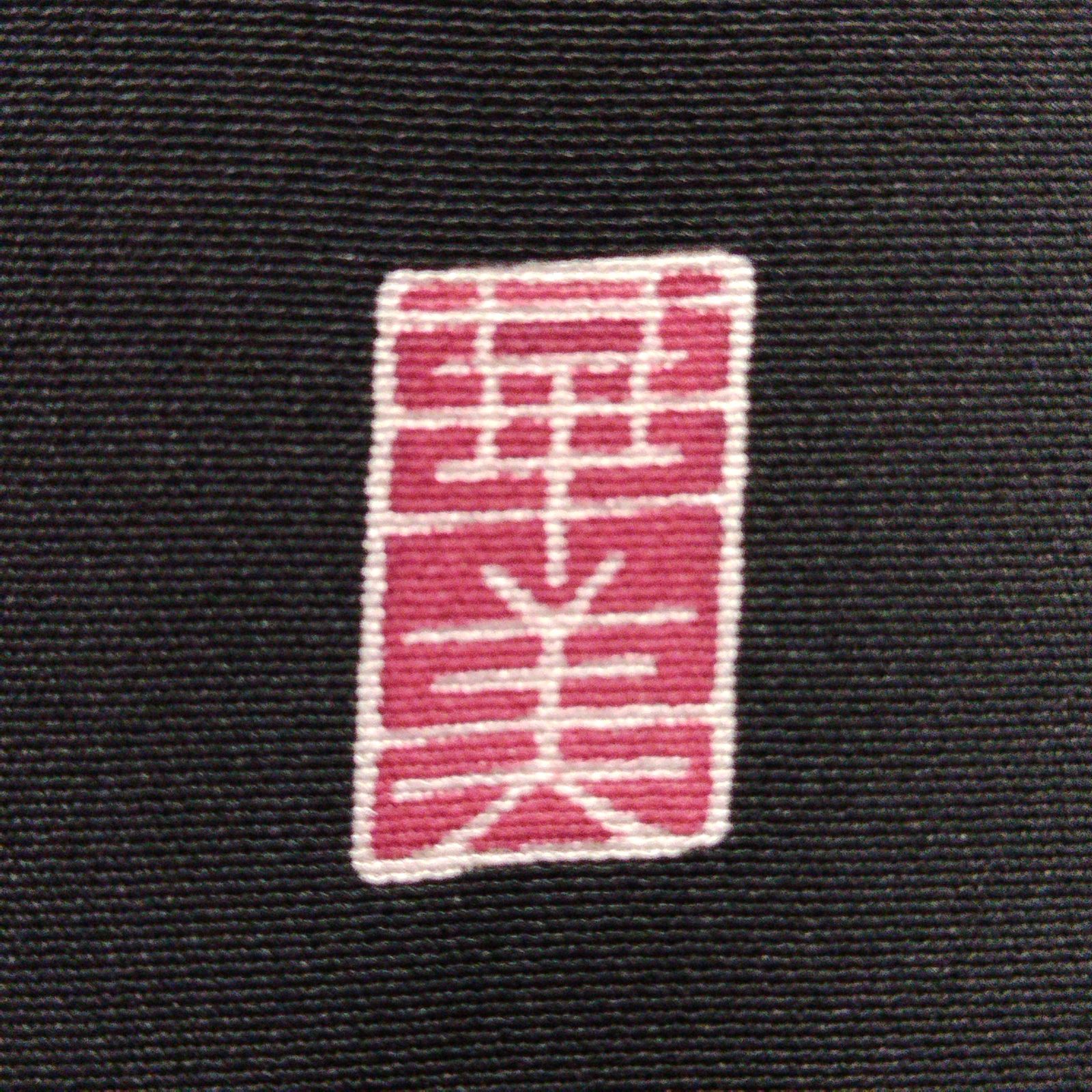 吉祥文様