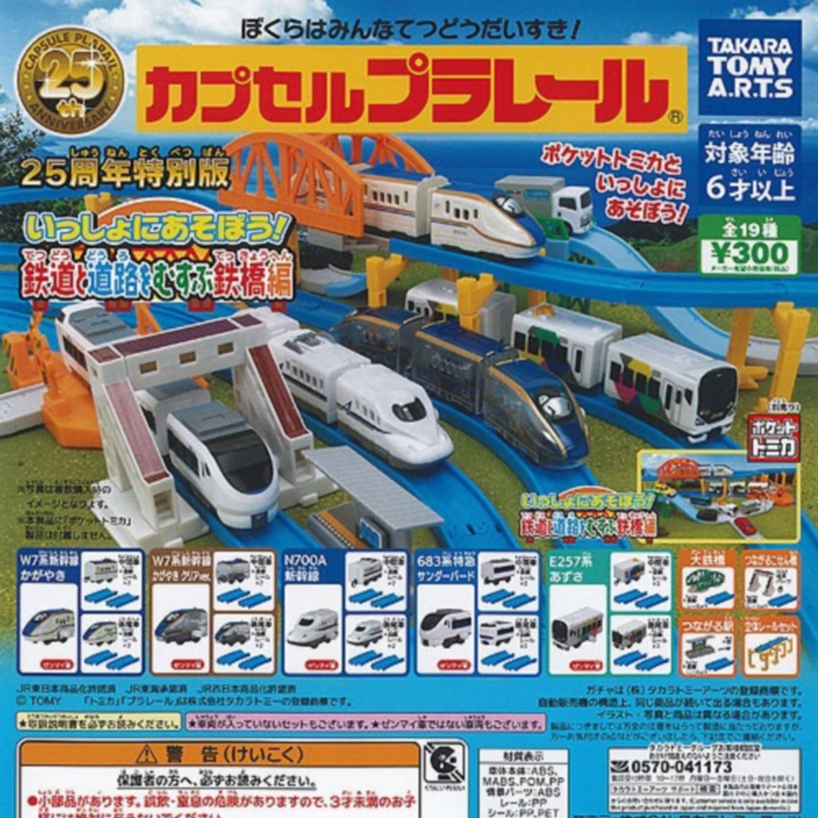 カプセルプラレール 25周年特別版いっしょにあそぼう!鉄道と道路をむすぶ鉄橋編 × 全19種類セット 