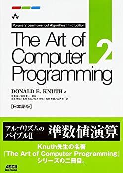 【中古-非常に良い】 The Art of Computer Programming Volume 2 Seminumerical Algorithms Third Edition 日本語版