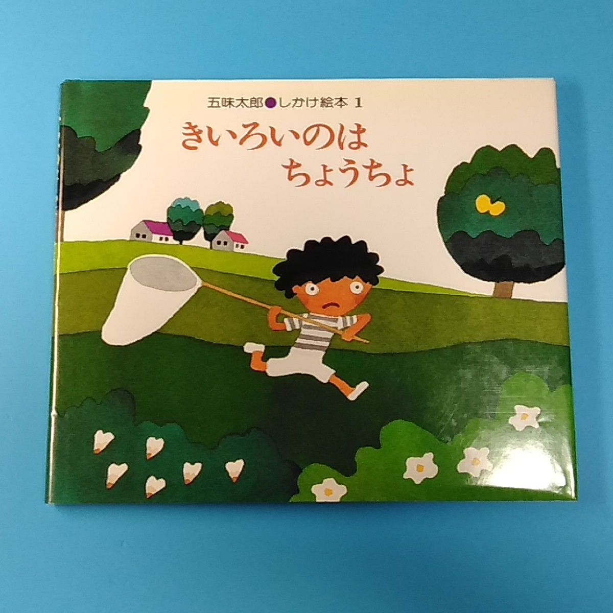 きいろいのはちょうちょ/五味太郎 しかけ絵本1/偕成社☆絵本