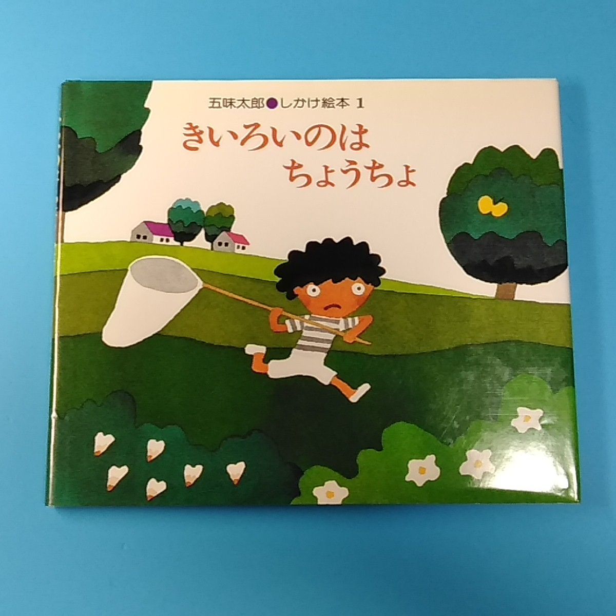 きいろいのはちょうちょ/五味太郎 しかけ絵本1/偕成社☆絵本 メルカリ