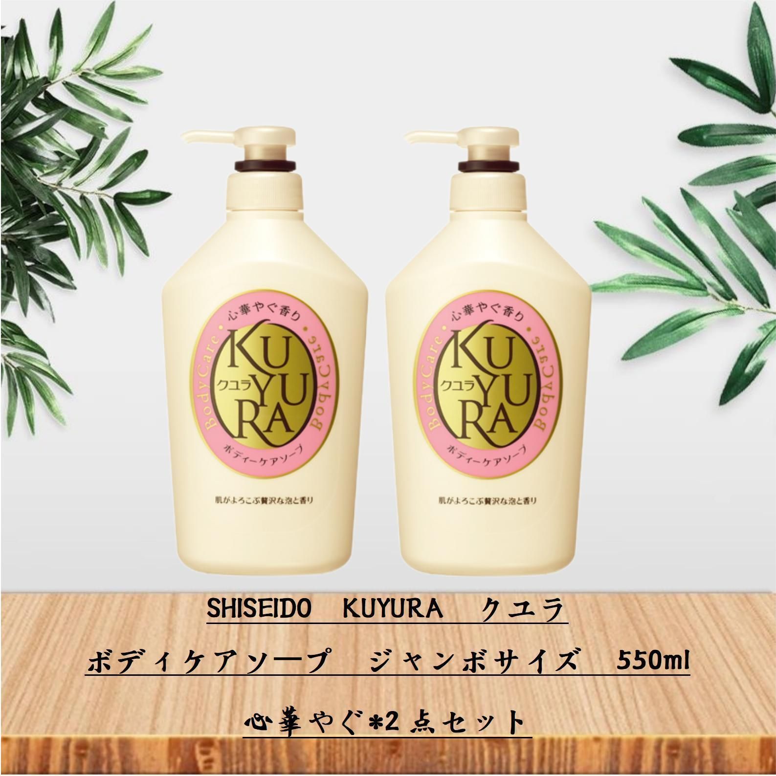 資生堂 クユラ ボディーケアソープ心やすらぐ香り550mL ×2本 ボディ