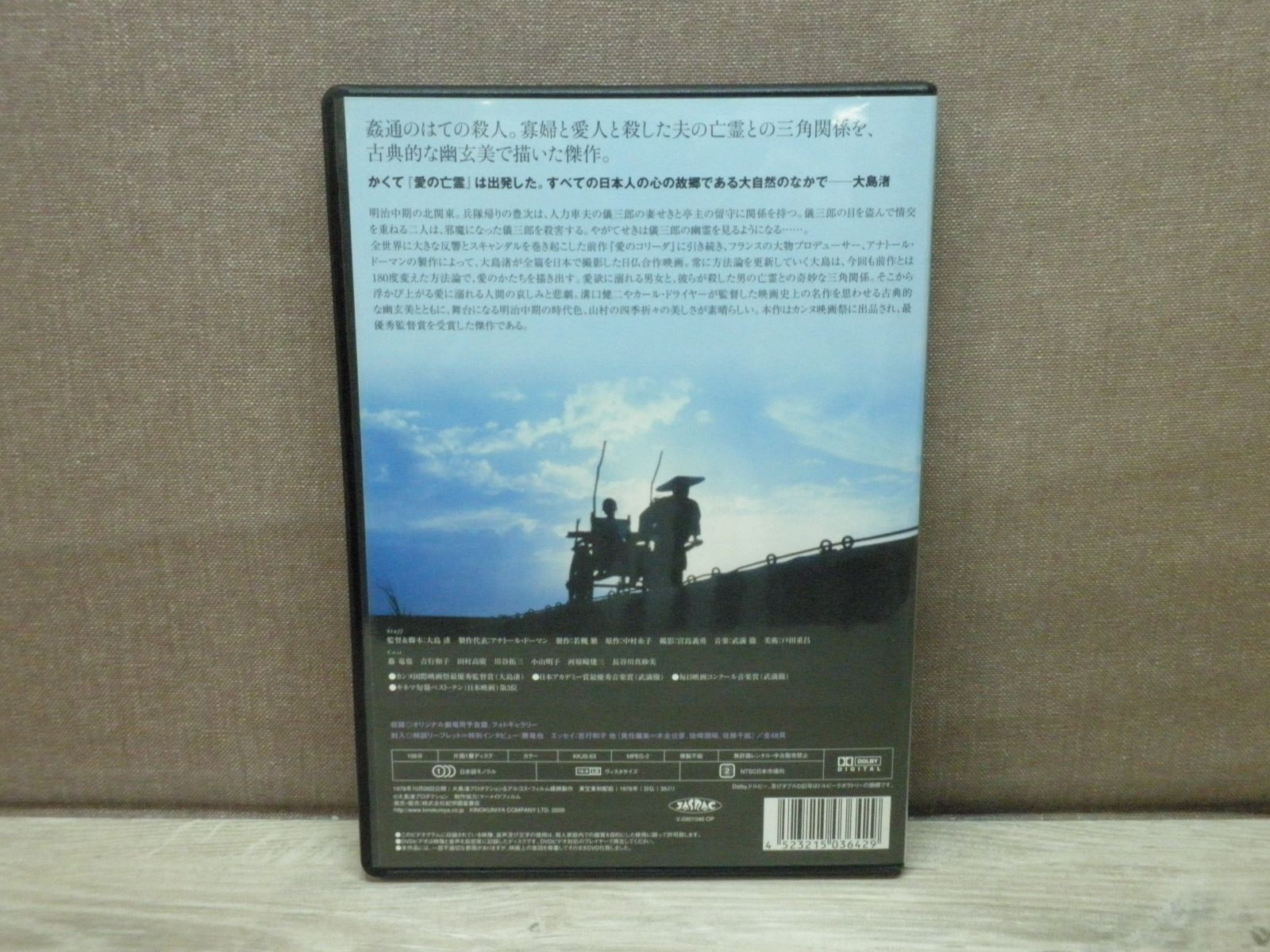 DVD】愛の亡霊 大島渚 - メルカリ