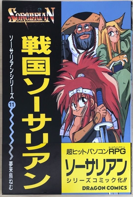 【中古】 戦国ソーサリアン/角川書店/夢来鳥ねむ Amazon.co.jp: 戦国ソーサリアン : 夢来鳥 ねむ: 本