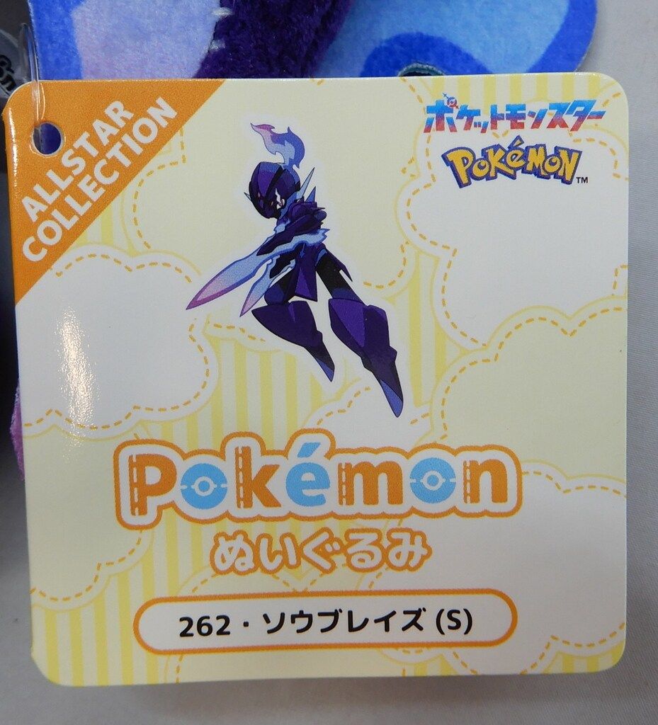 非売品 レア 希少 ポケモンキッズ　カルボウ・グレンアルマ・ソウブレイズ 三英貿易 ぬいぐるみ/ALLSTAR COLLECTION ポケットモンスター