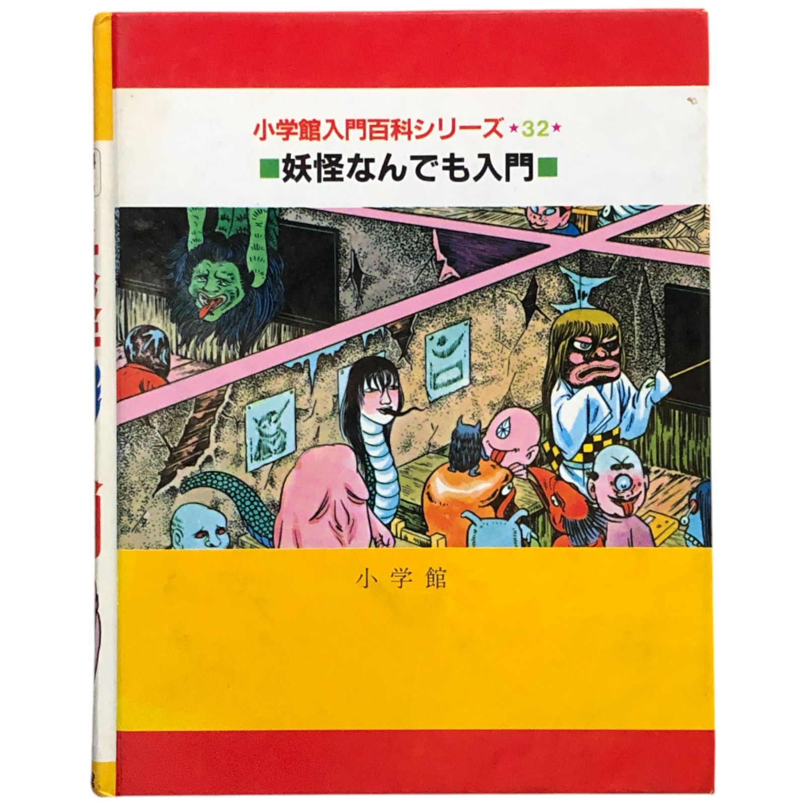 妖怪なんでも入門 (小学館入門百科シリーズ 32) 妖怪なんでも入門 / 水木プロダクション - 紀伊國屋書店ウェブ