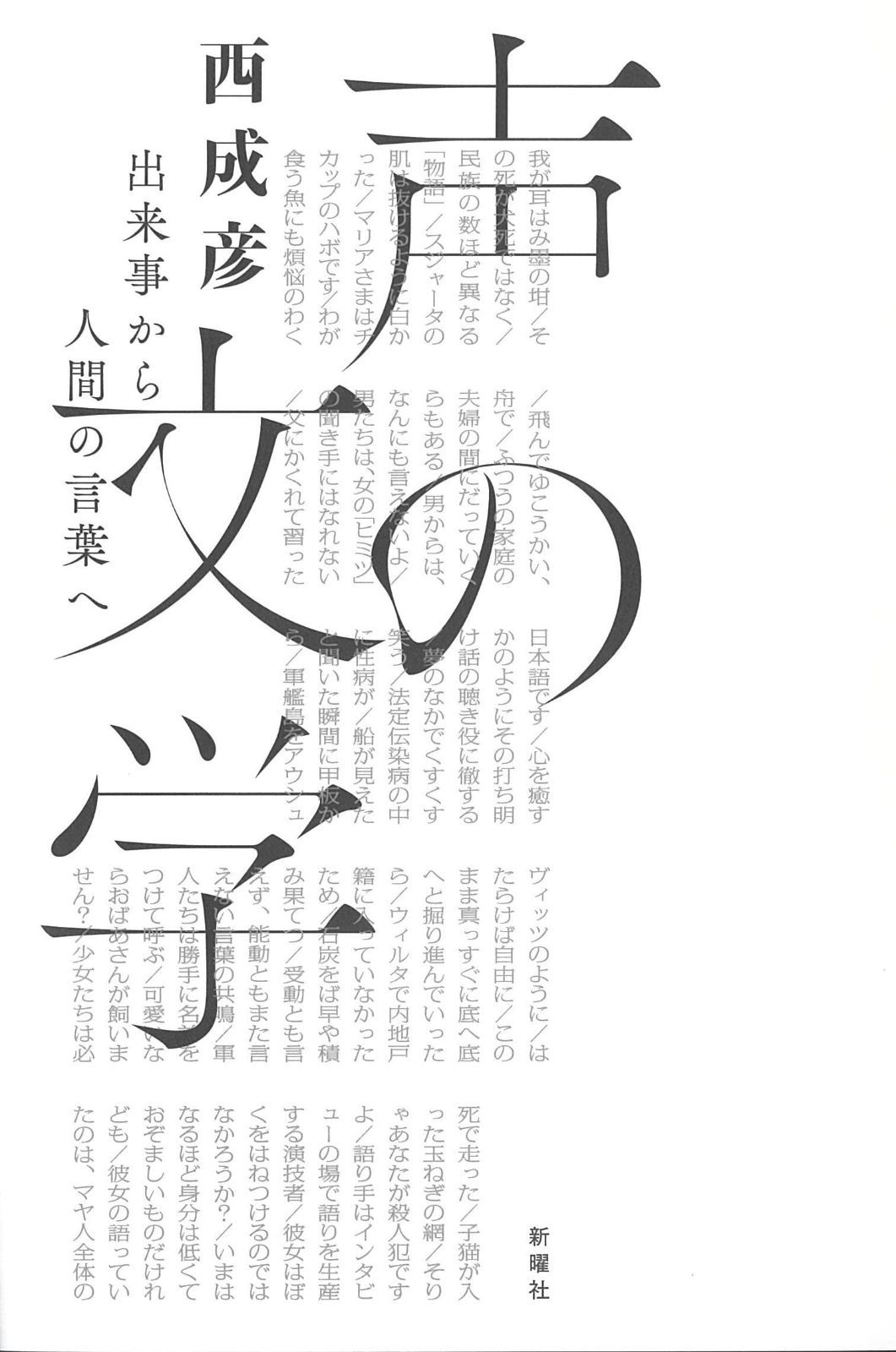 声の文学ー出来事から人間の言葉へ