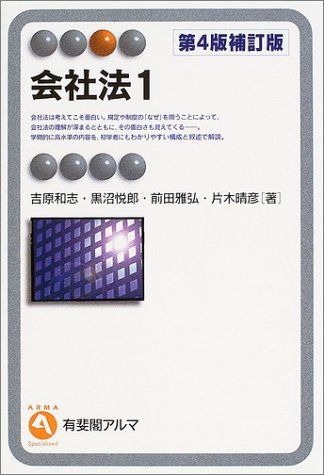 会社法 1 第4版補訂版 (有斐閣アルマ)／吉原 和志