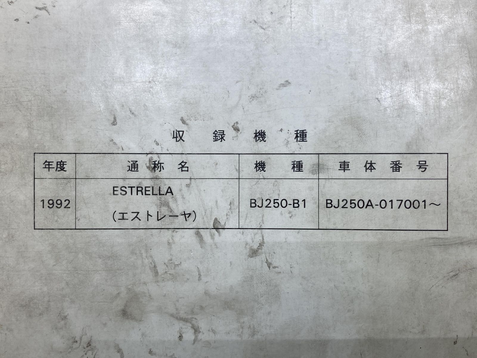 エストレヤ サービスマニュアル 1版 カワサキ 正規 中古 バイク 整備書