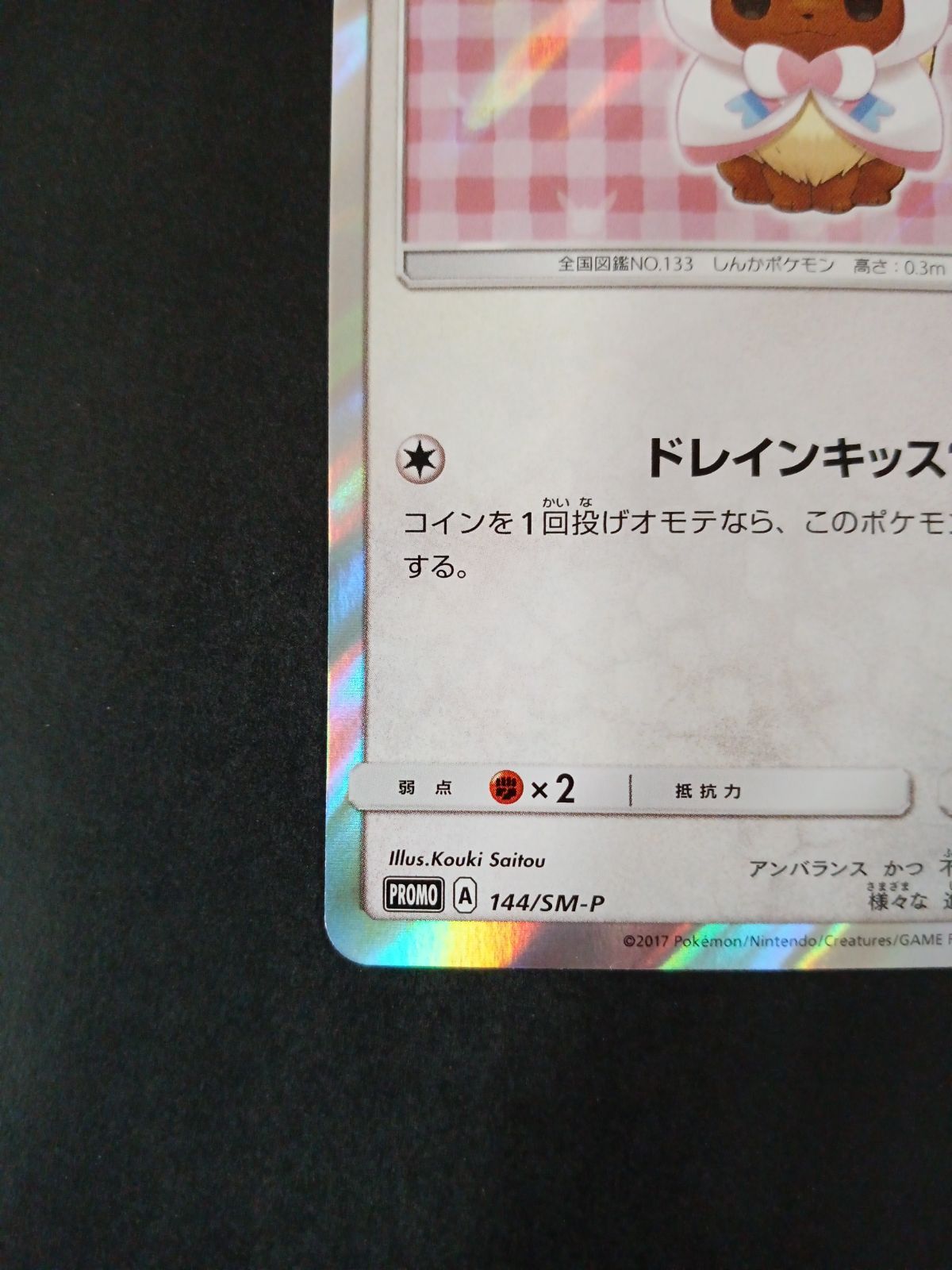 ポンチョを着たイーブイ(ニンフィア)(144/SM-P) - メルカリ