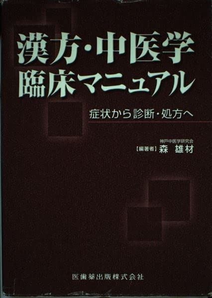 漢方・中医学臨床マニュアル : 症状から診断・処方へ 漢方・中医学臨床マニュアル 症状から診断・処方へ/医歯薬出版