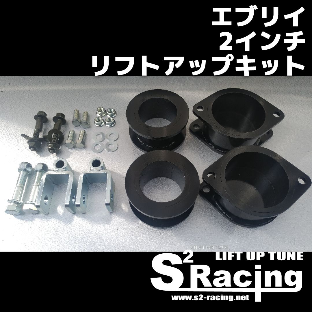 n*n様 s2racing リフトアップキット国産 2インチ スズキ エブリイ Amazon | s2racing リフトアップキット 国産 2インチ スズキ