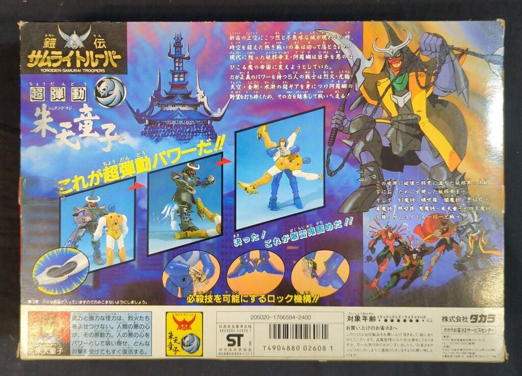 鎧伝サムライトルーパー 鬼魔将 朱天童子シュテンドウジ 17cm可動