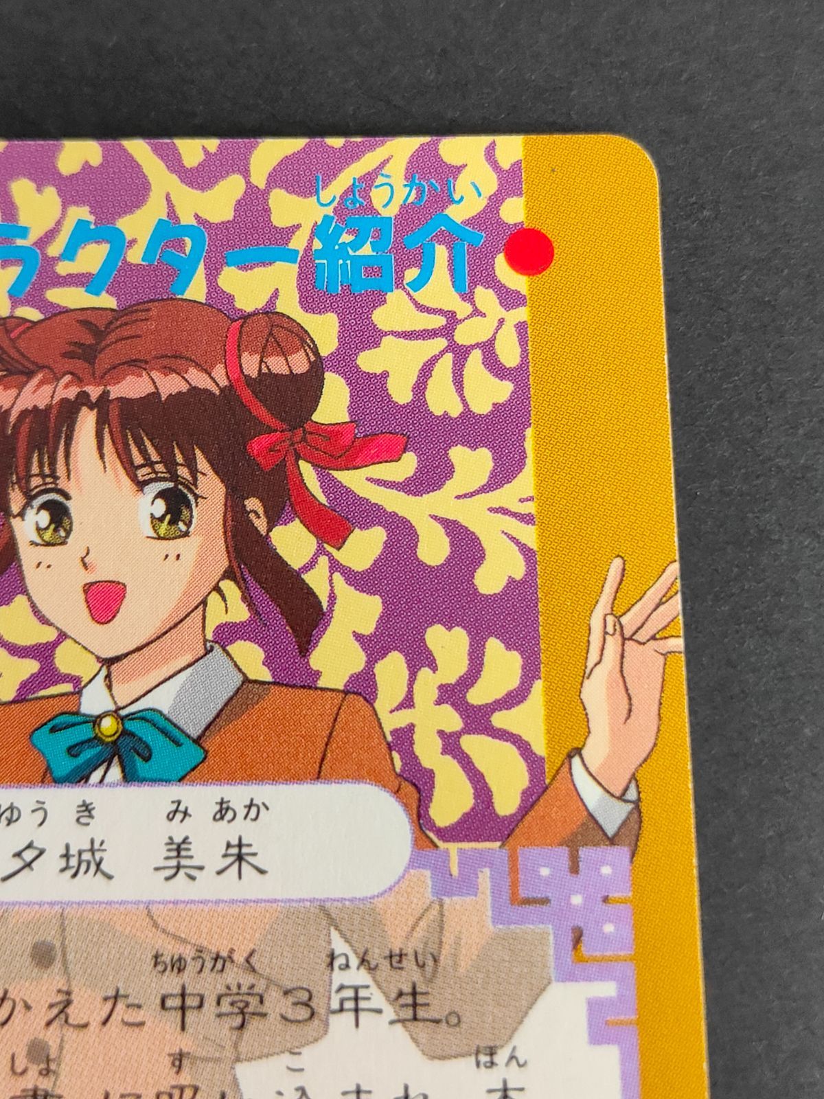 aca271 ふしぎ遊戯 カードダス 1 不思議な絵本 アマダ 1995 夕城美朱