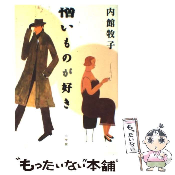 中古】 憎いものが好き / 内館 牧子 / 小学館 - メルカリ 中古】 憎いものが好き / 内館 牧子 / 小学館 - メルカリ